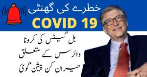 Bill Gates Prediction About Corona Virus in Urdu 2021