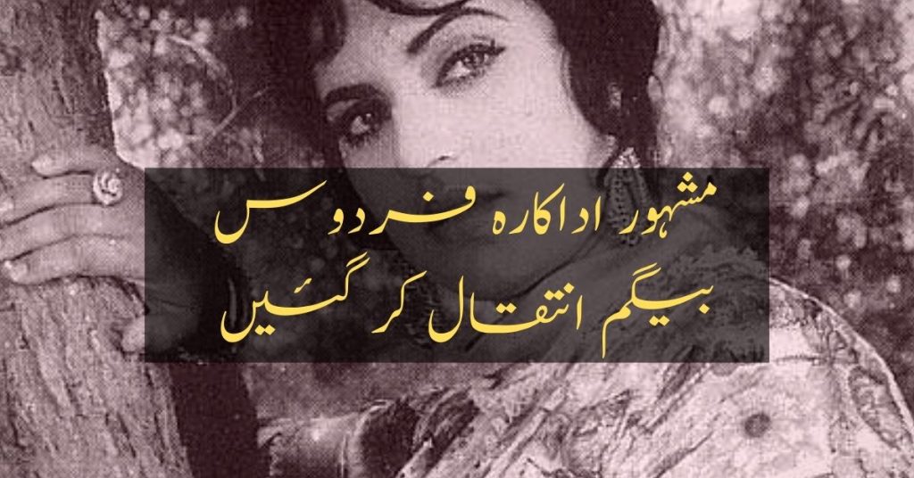 Famous Actress Firdous Baigum Passed Away Today