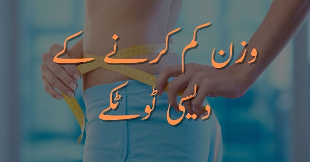 Weight Loss Desi Totkay in Urdu