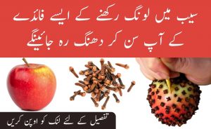 Benefits of Apple and Cloves in Urdu and Hindi