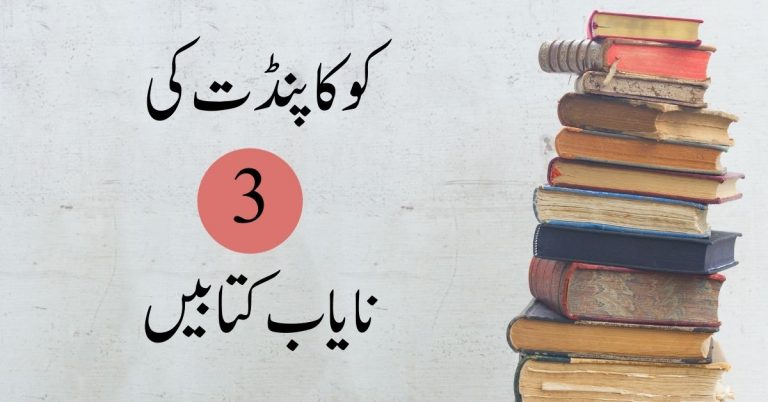 کوکا پنڈت کتاب PDF Free Download