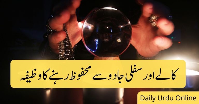 Kale or Sifli Jadu Se Mehfoz Rehne Ka Wazifa, کالا اور سفلی جادو مجرب وظیفہ