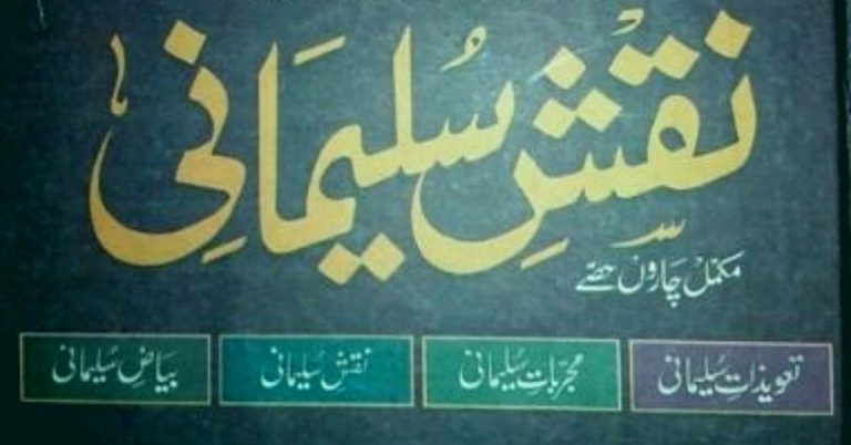 Naqsh e Sulemani Mukamal 4 Parts PDF نقش سلیمانی