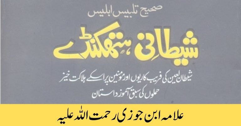 Shaitani Hathkanday PDF شیطانی ہتھکنڈے