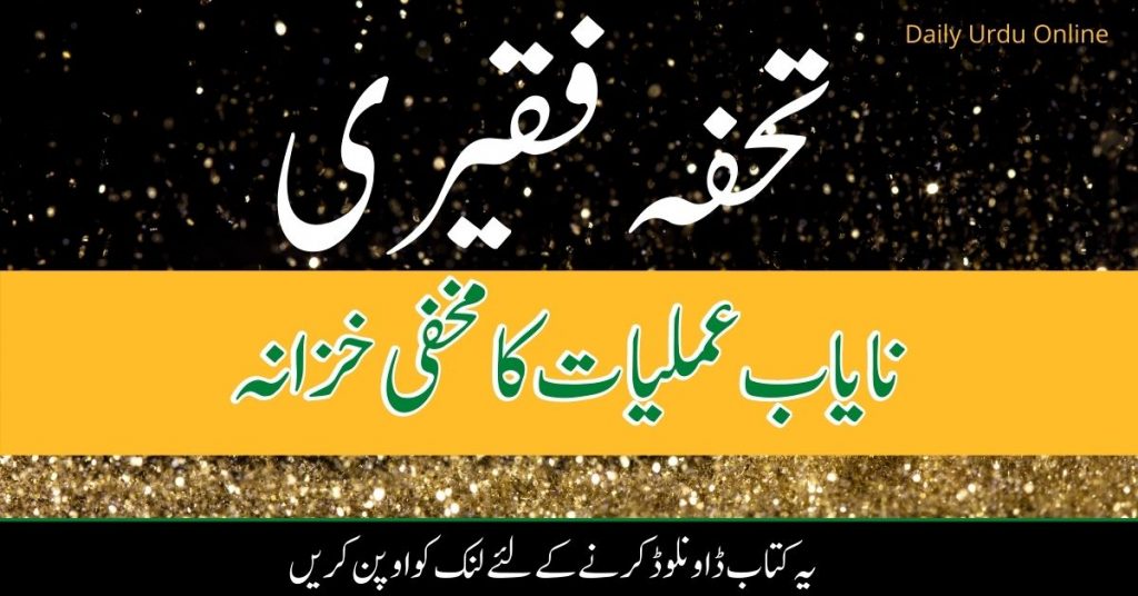 تحفہ فقیری نایاب عملیات کا مخفی خزانہ Tohfa e Faqeeri PDF Free Download