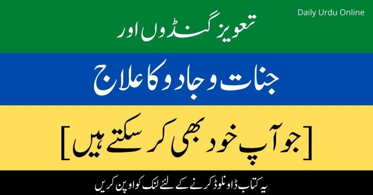 تعویز گنڈوں اور جنات و جادو کا علاج Tawez Ghando or Jinaat o Jadu Ka ilaaj PDF