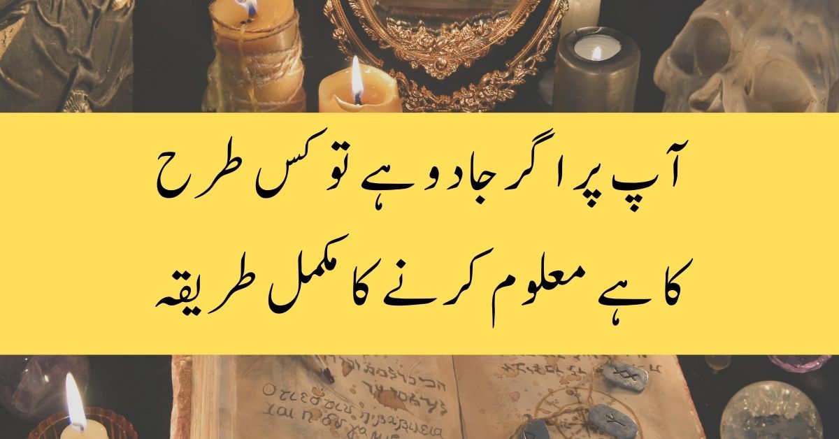 جادو کس طرح کا ہے معلوم کرنے کا مکمل طریقہ