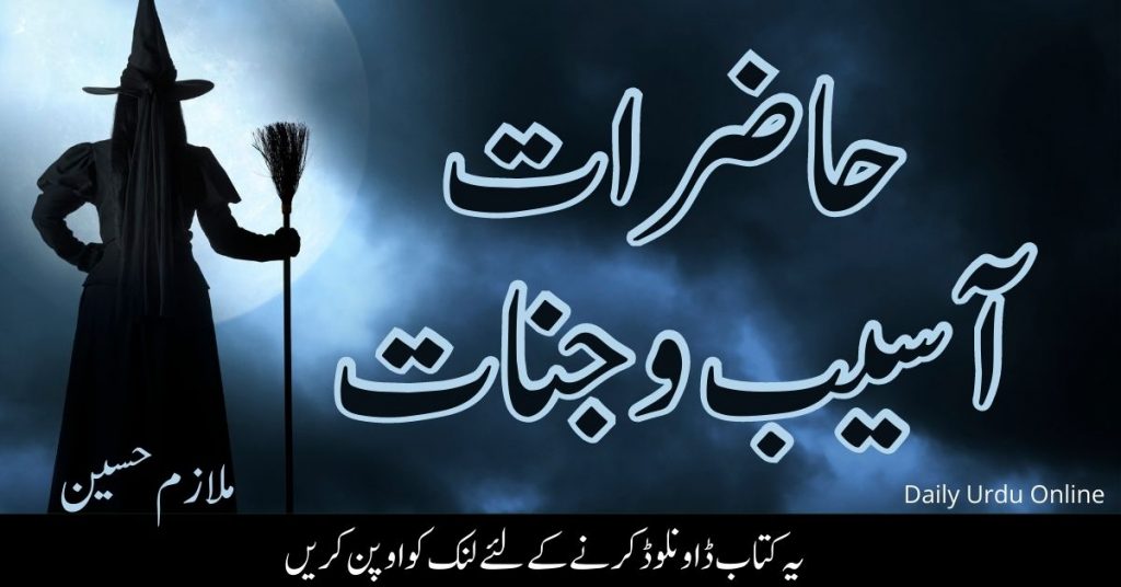 حاضرات آسیب و جنات Hazirat Asaib o Jinaat PDF