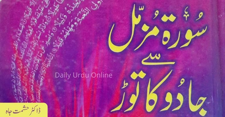 سورہ مزمل سے جادو کا توڑ Surah Muzammil Se Jado Ka Tord PDF