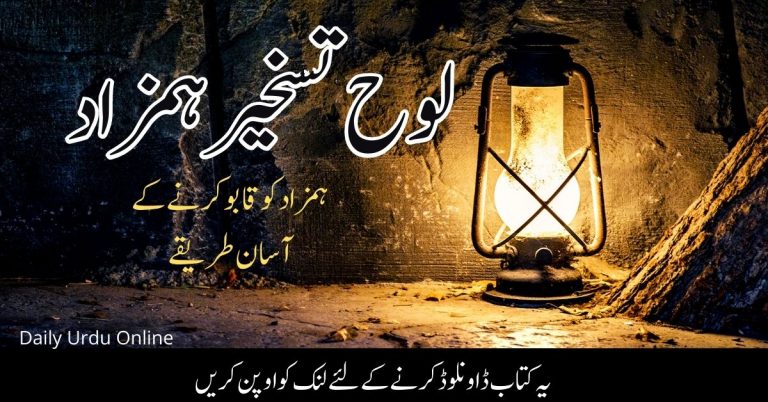 لوح تسخیر ہمزاد عرف رموز و اسرار ہمزاد Loh Taskher Hamzad , Hamzad Ko Qabu Karne Ka Tariqa in Urdu