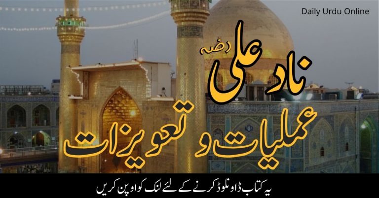 ناد علی تعویزات و عملیات Nad e Ali Amliyat o Tawezat PDF