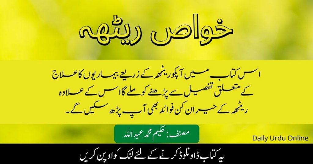 خواص ریٹھہ - ریٹھے کے حیران کن فوائد Khuwas e Reetha Hakeem Muhammad Abdullah