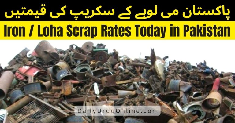 1 KG Iron Scrap Price in Pakistan | Loha Scrap Rate Today