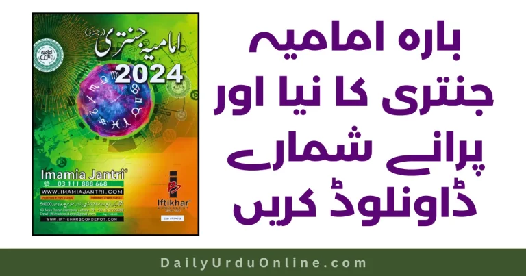 بارہ امامیہ جنتری 2024 (PDF)